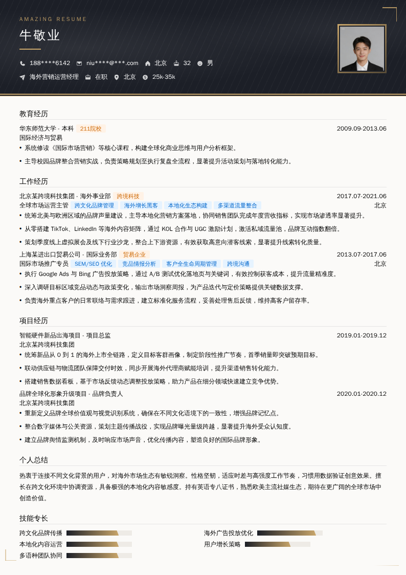 海外营销运营经理简历模板