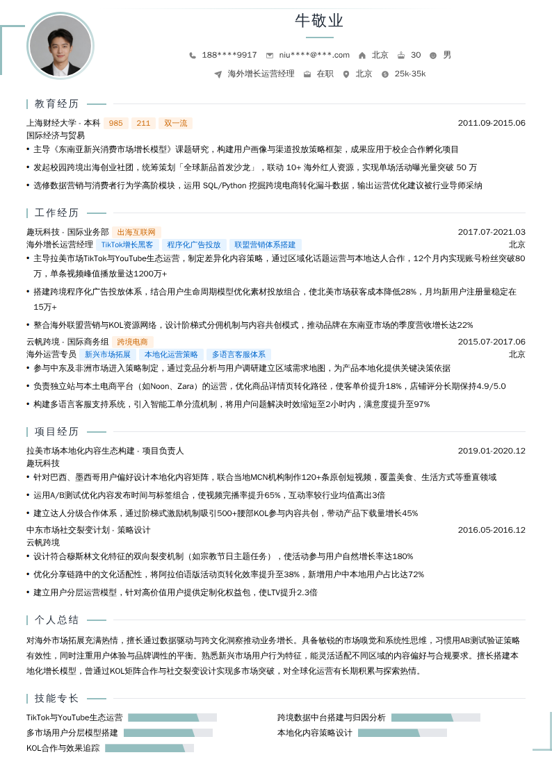 海外增长运营经理简历模板