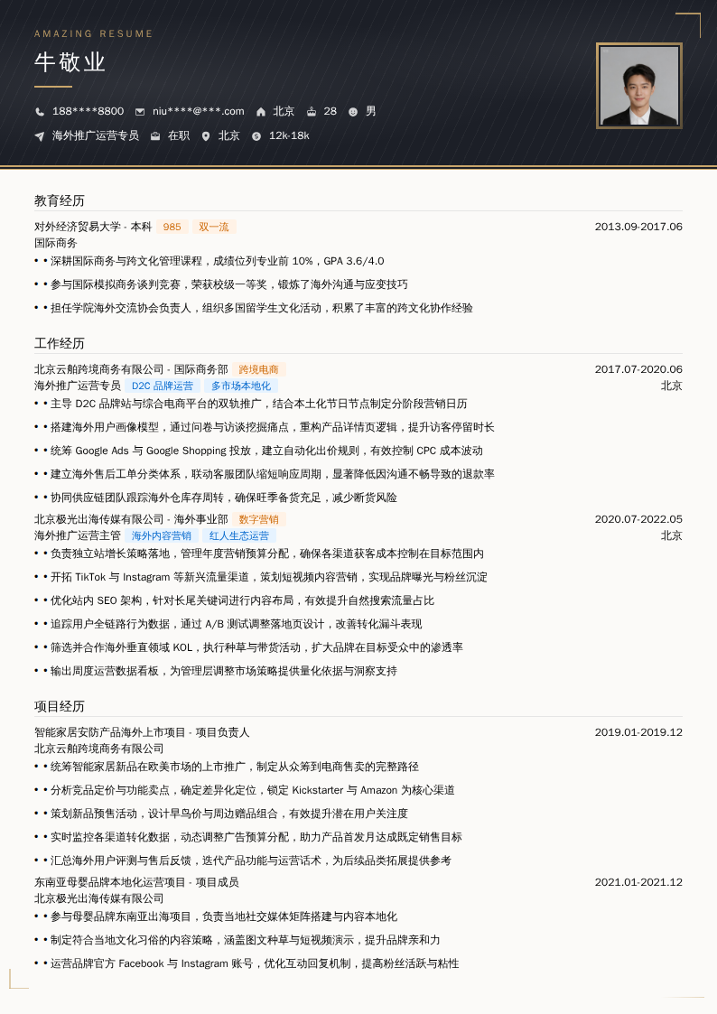 海外推广运营专员简历模板