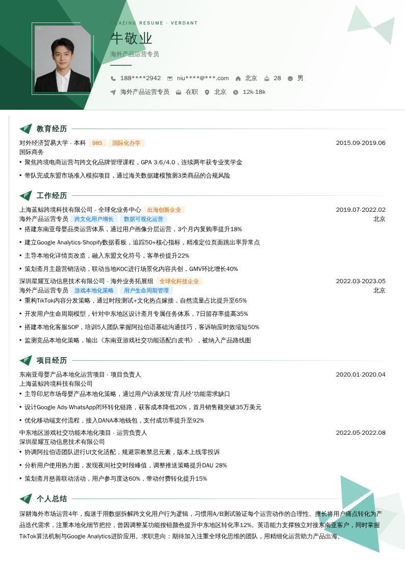海外产品运营专员简历模板