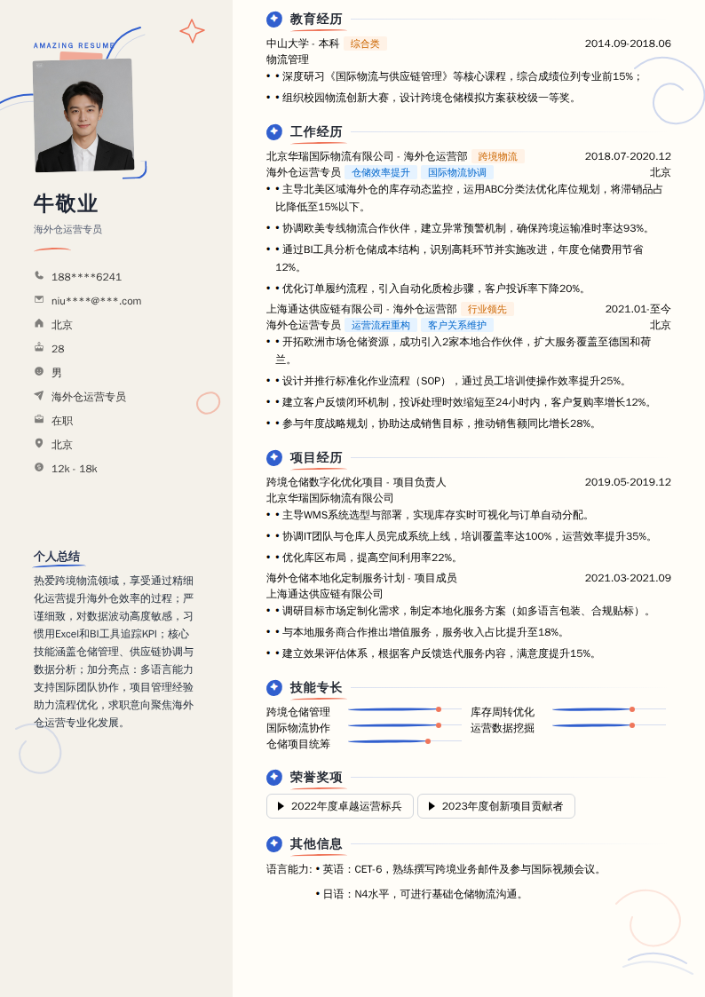 海外仓运营专员简历模板