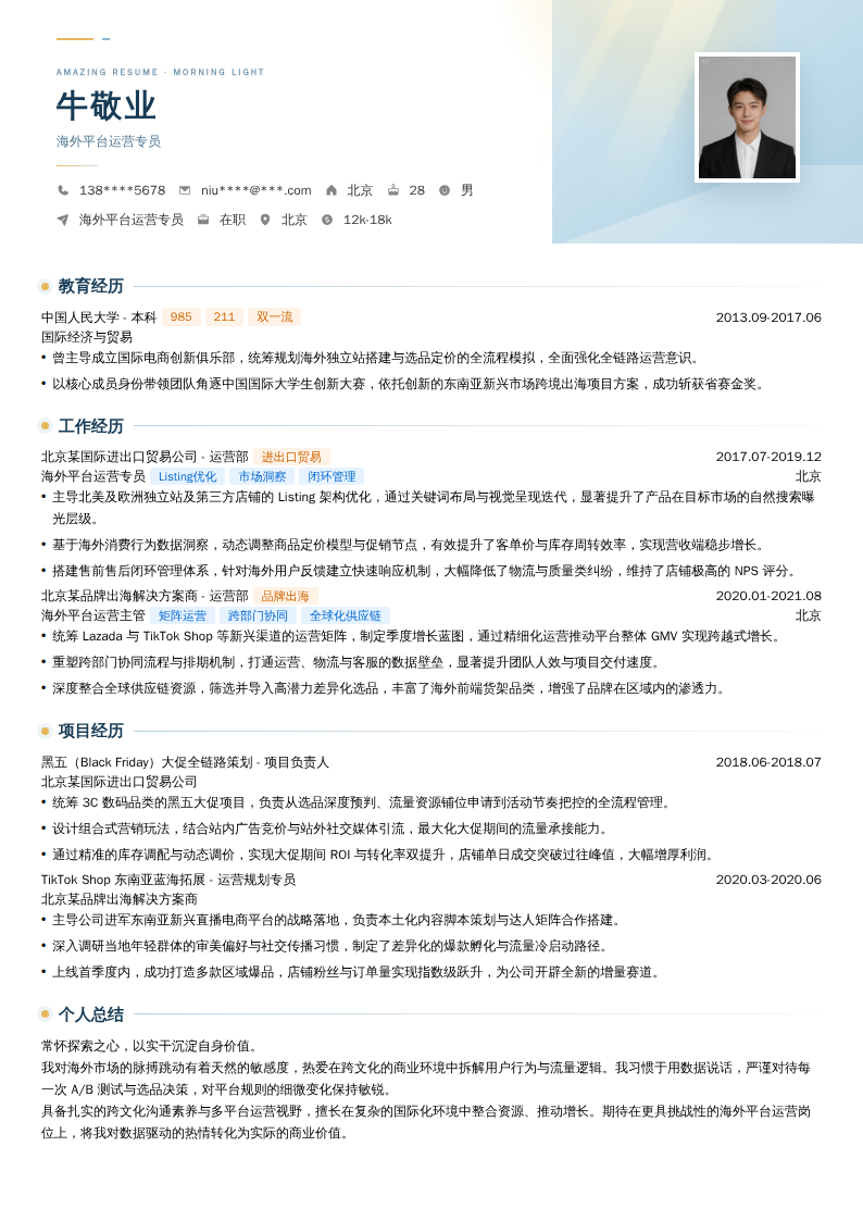 海外平台运营专员简历模板
