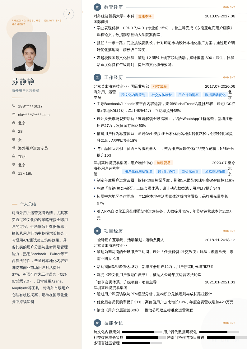 海外用户运营专员简历模板