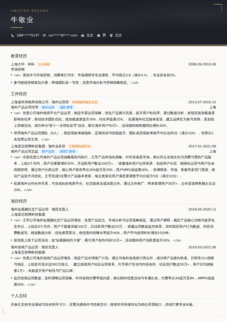 海外产品运营负责人简历模板