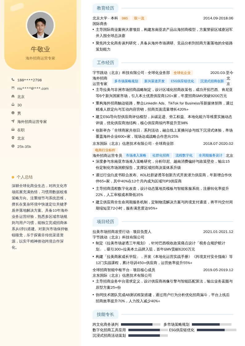 海外招商运营专家简历模板