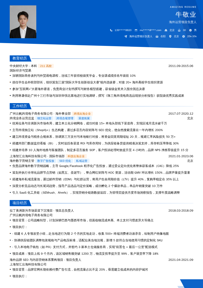 海外运营项目负责人简历模板