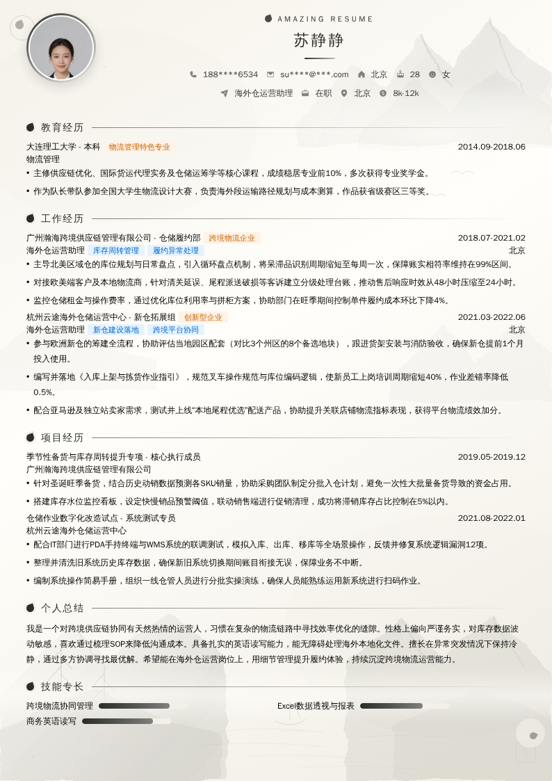 海外仓运营助理简历模板