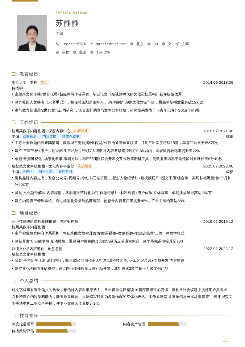 主编简历模板