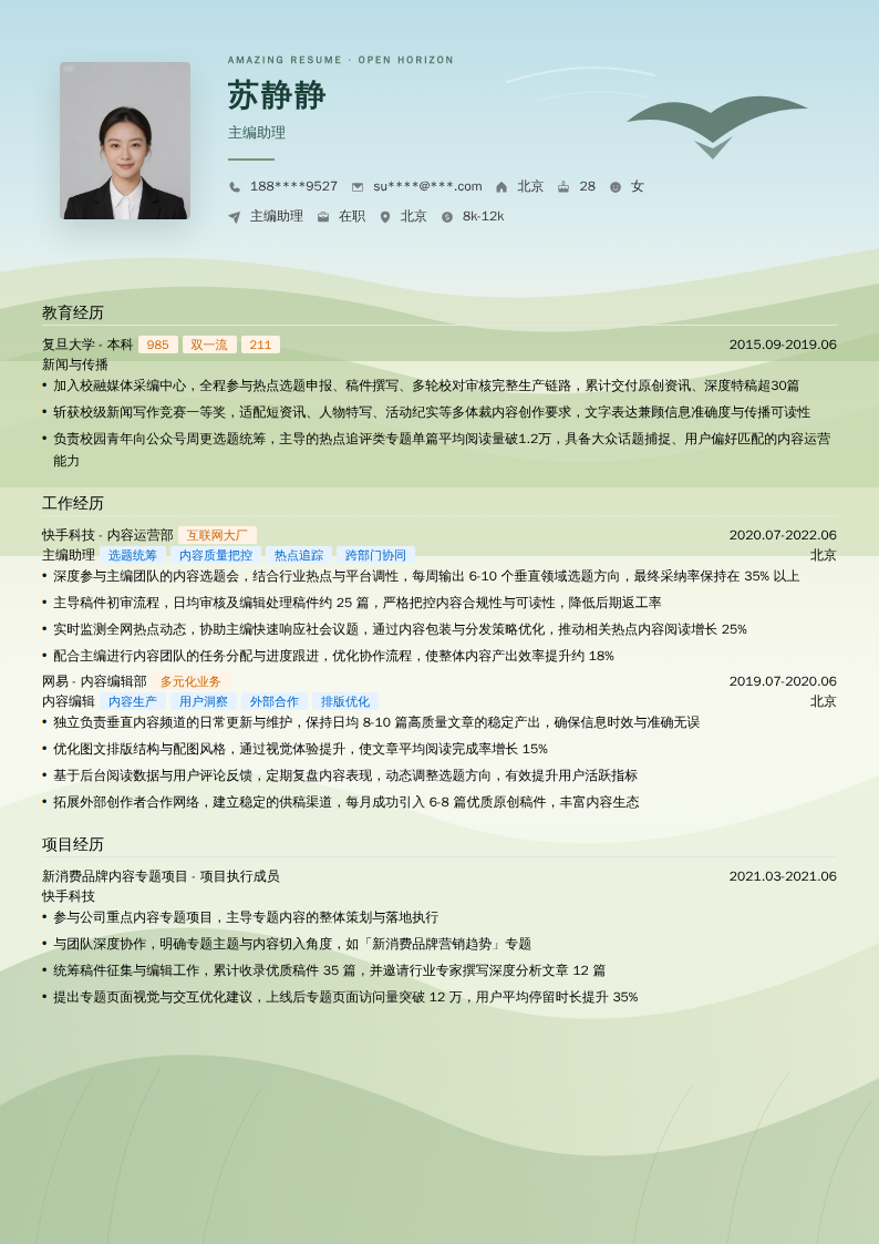 主编助理简历模板