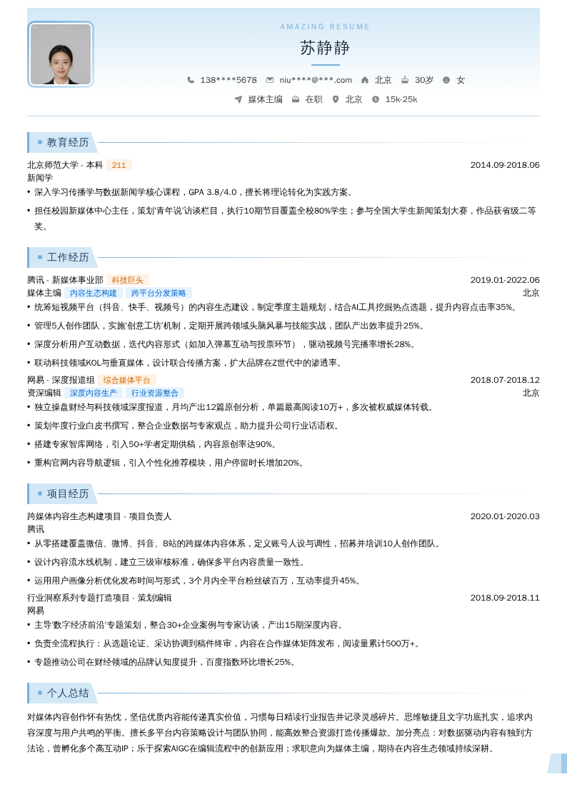 媒体主编简历模板