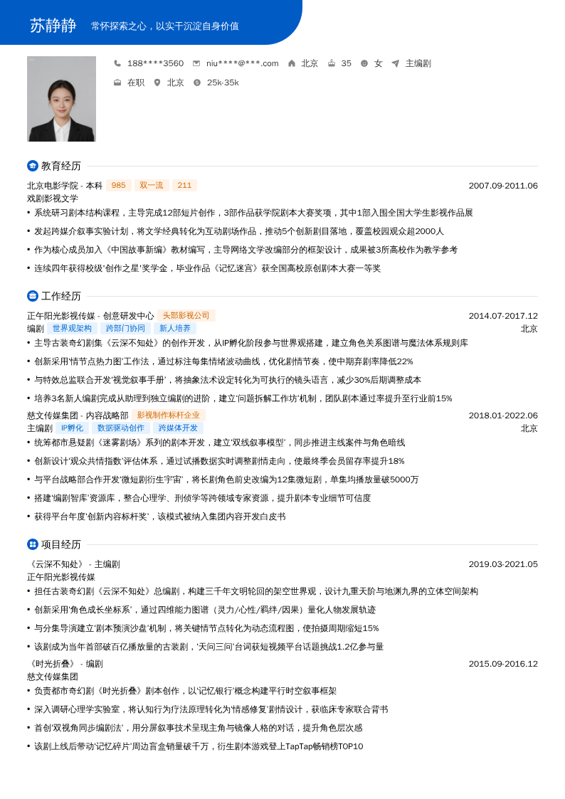 主编剧简历模板