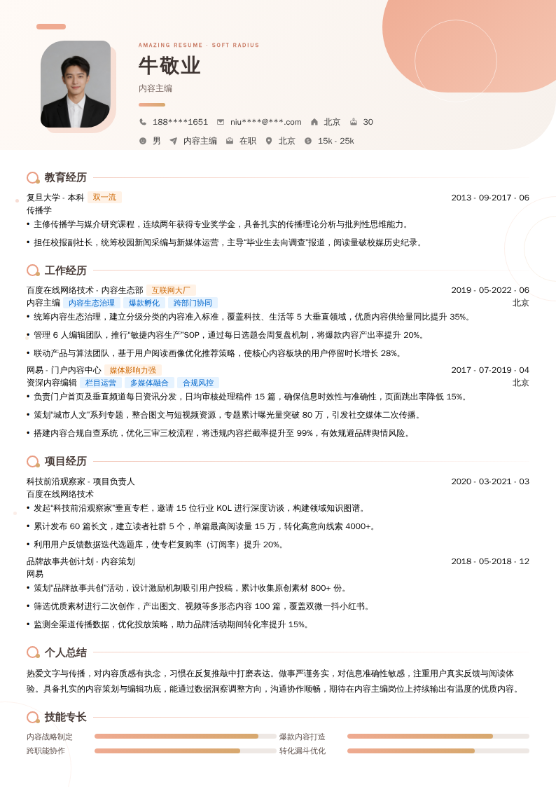 内容主编简历模板