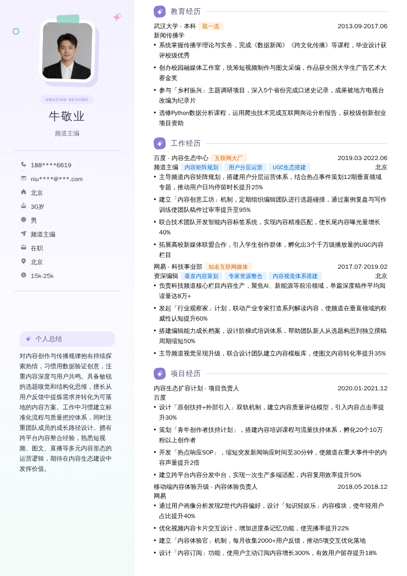 频道主编简历模板