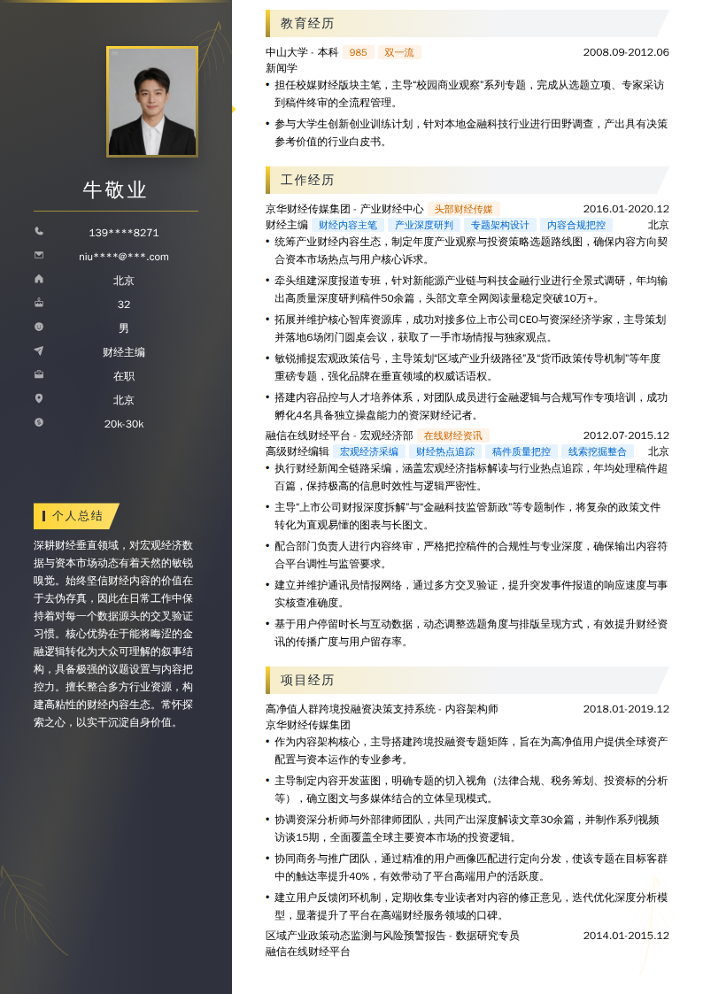 财经主编简历模板