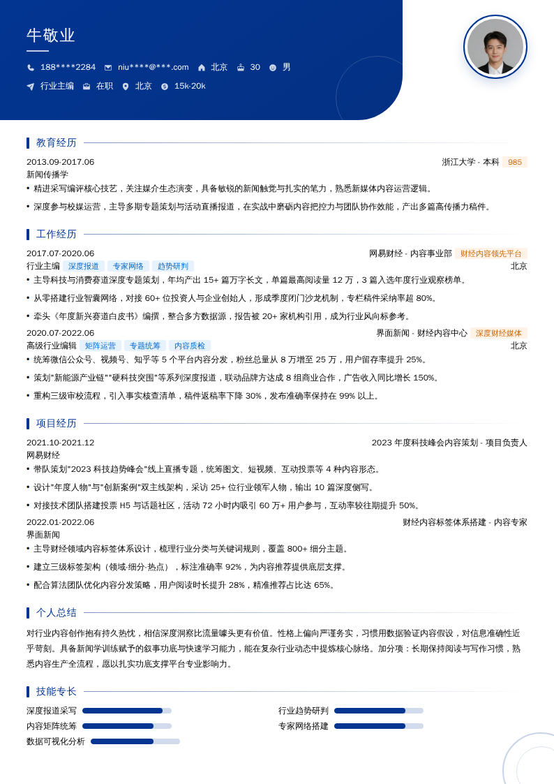 行业主编简历模板