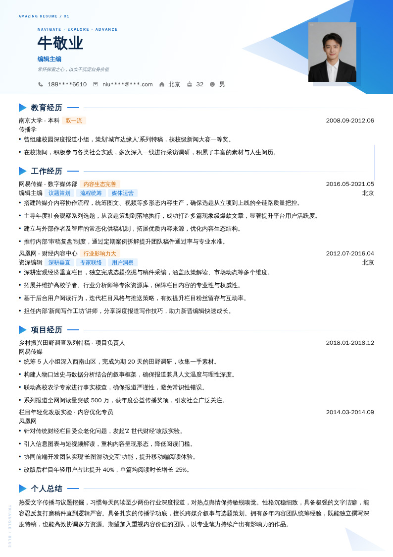 编辑主编简历模板