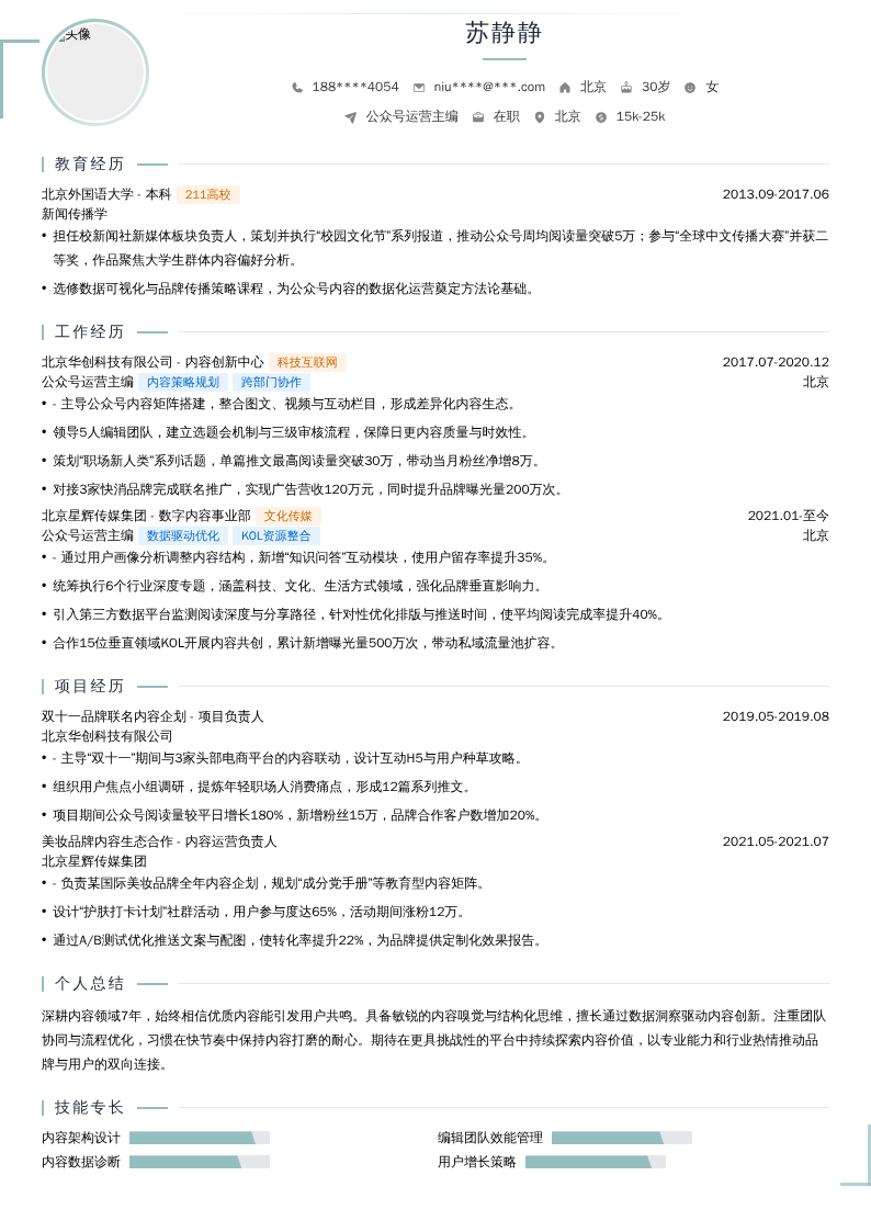 公众号运营主编简历模板