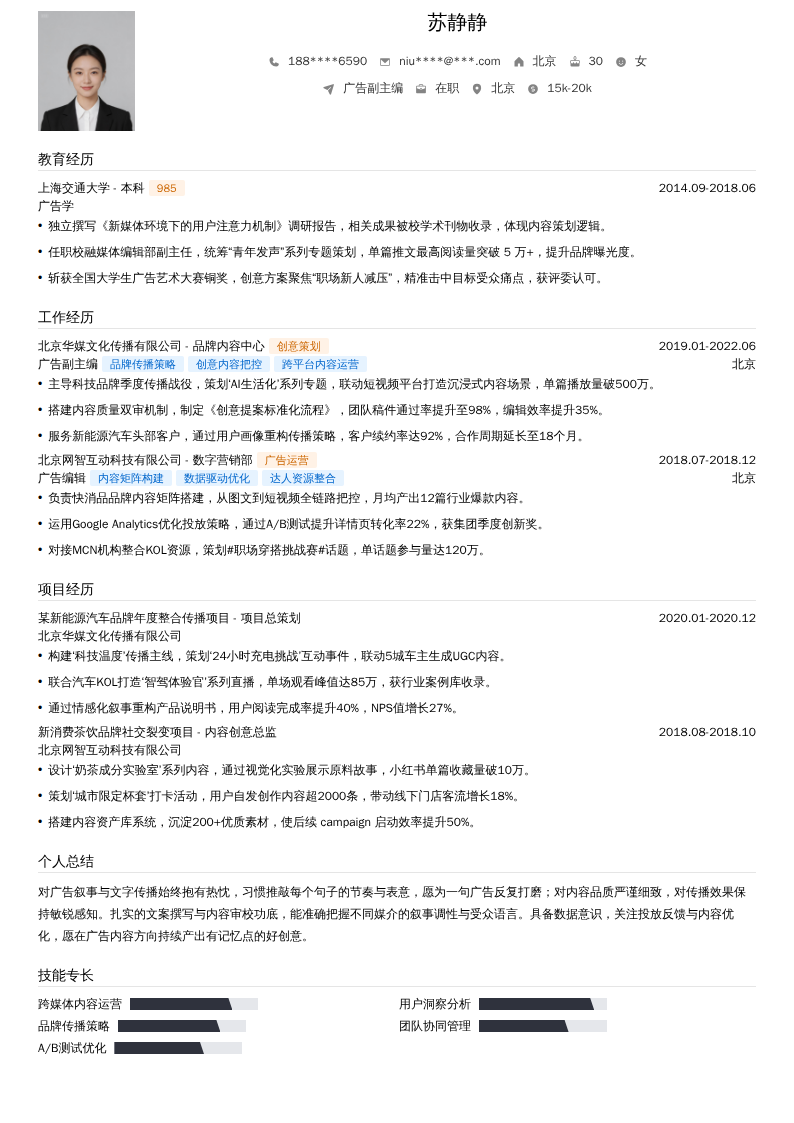 广告副主编简历模板