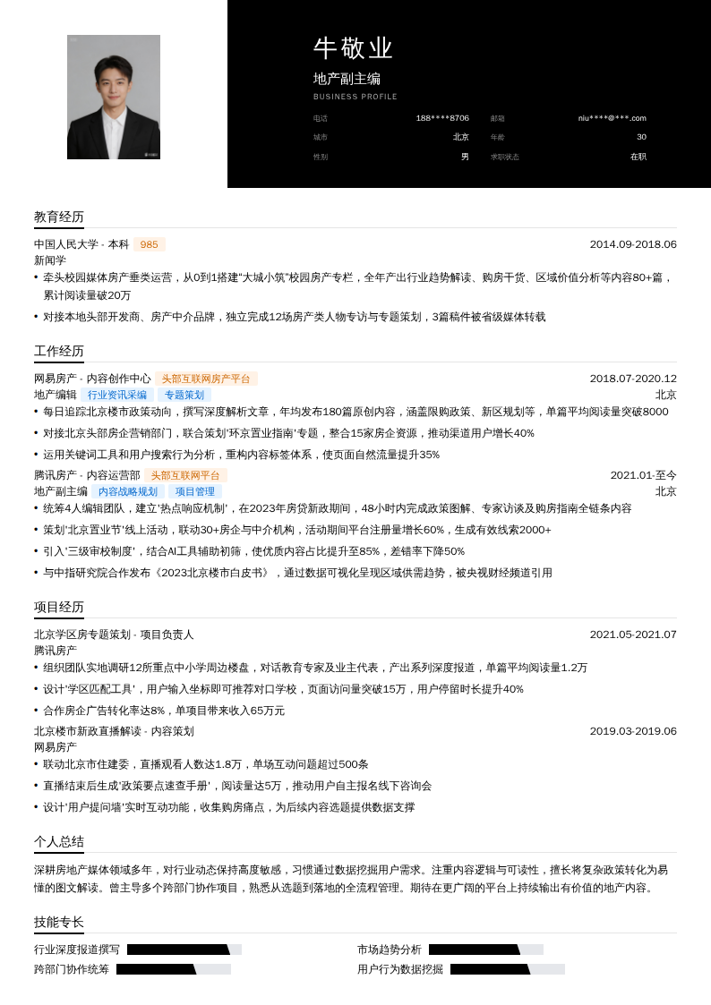 地产副主编简历模板