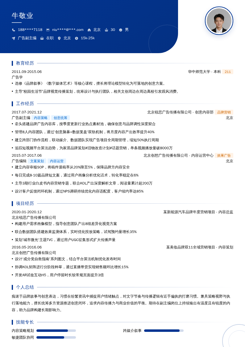 广告副主编简历模板