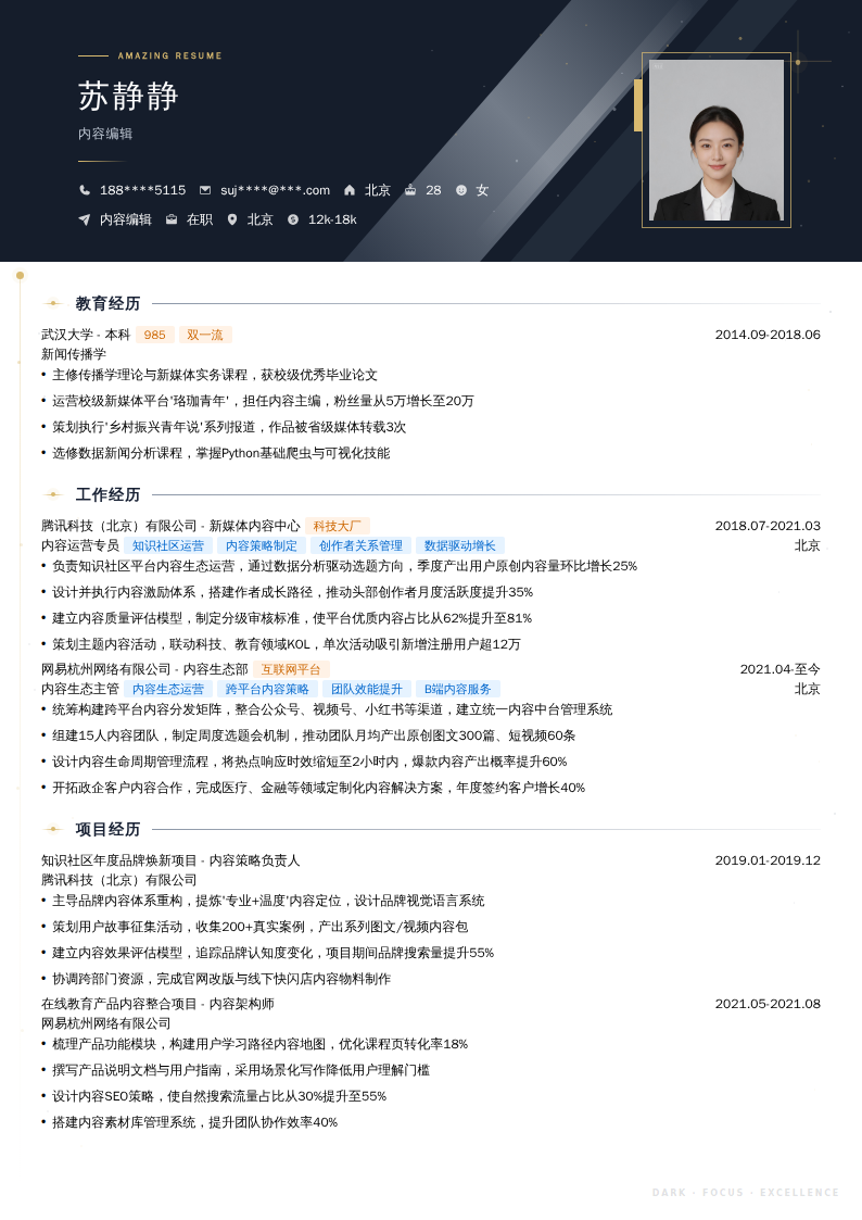 内容编辑简历模板