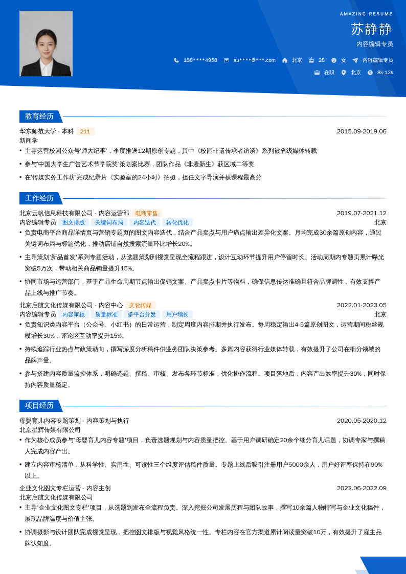 内容编辑专员简历模板