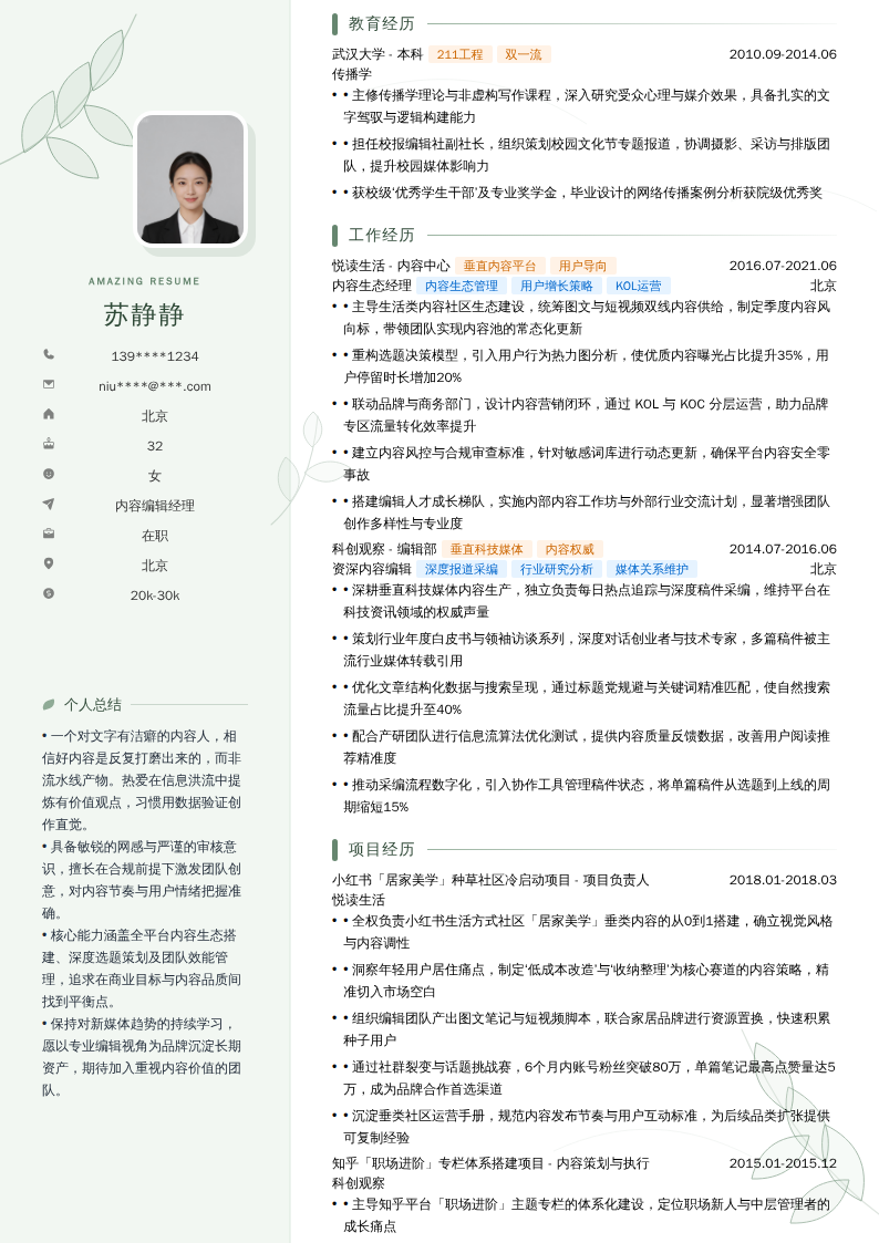 内容编辑经理简历模板