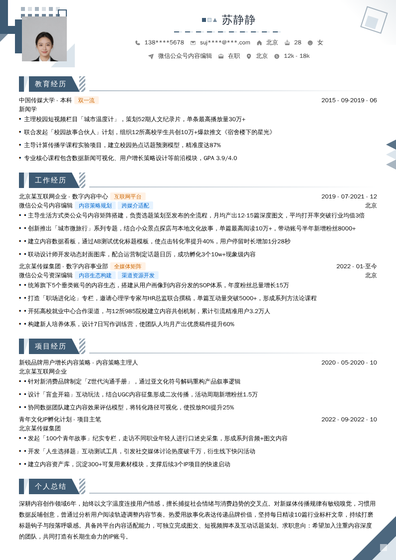 微信公众号内容编辑简历模板