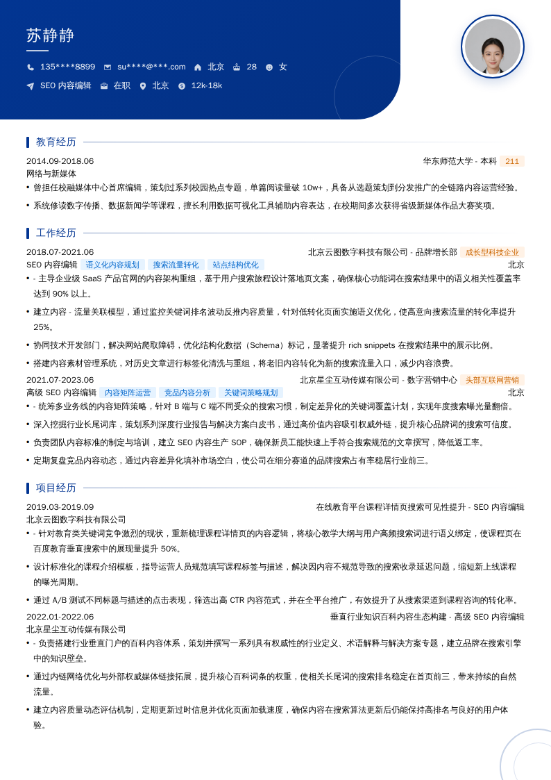 SEO内容编辑简历模板