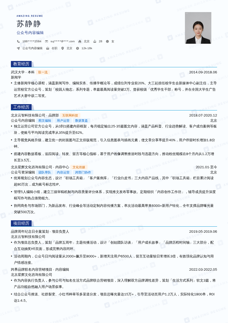 公众号内容编辑简历模板