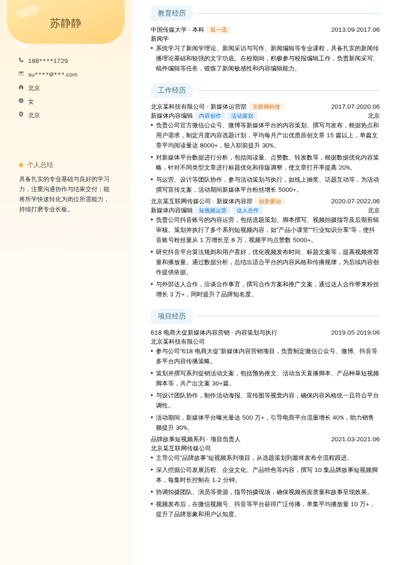 新媒体内容编辑简历模板