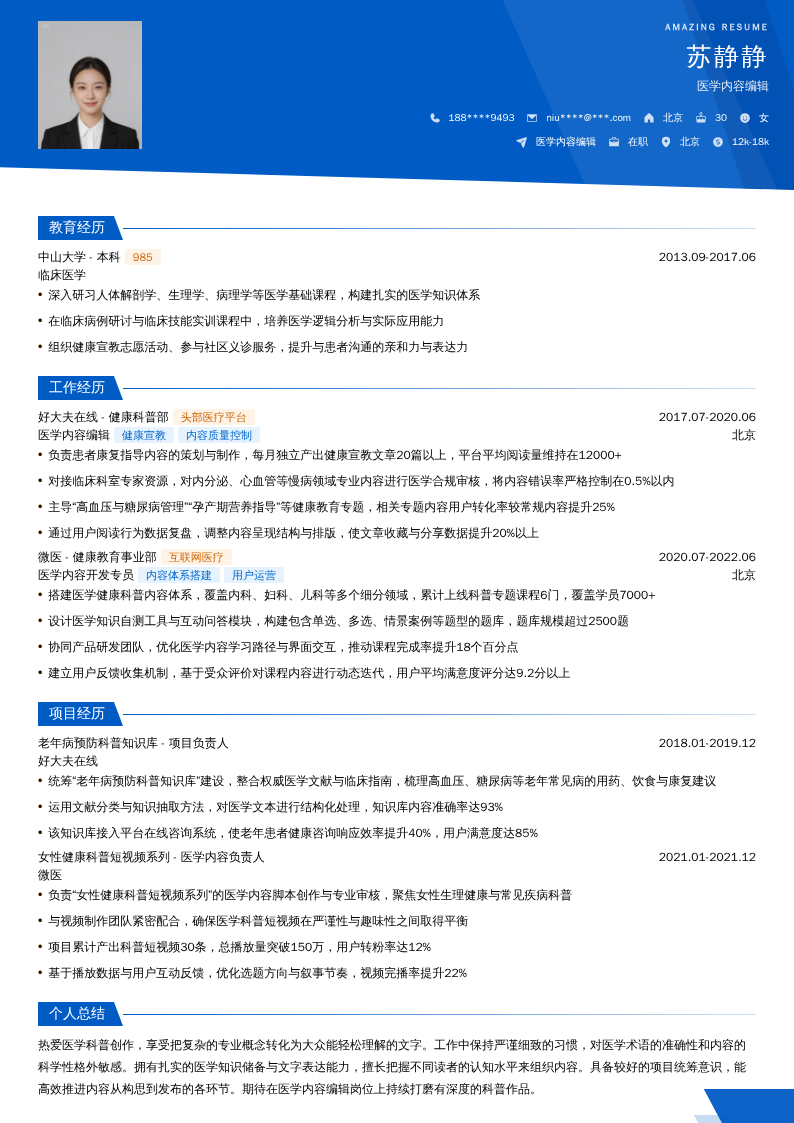 医学内容编辑简历模板