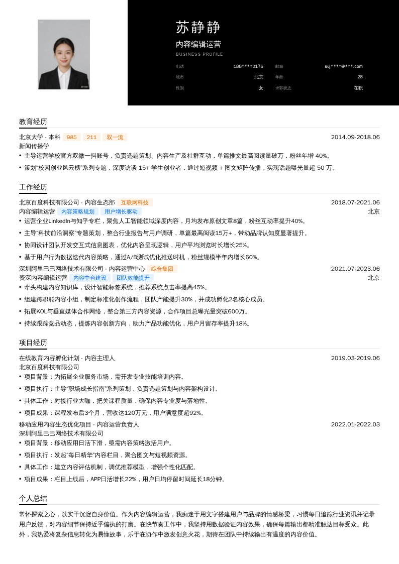 内容编辑运营简历模板