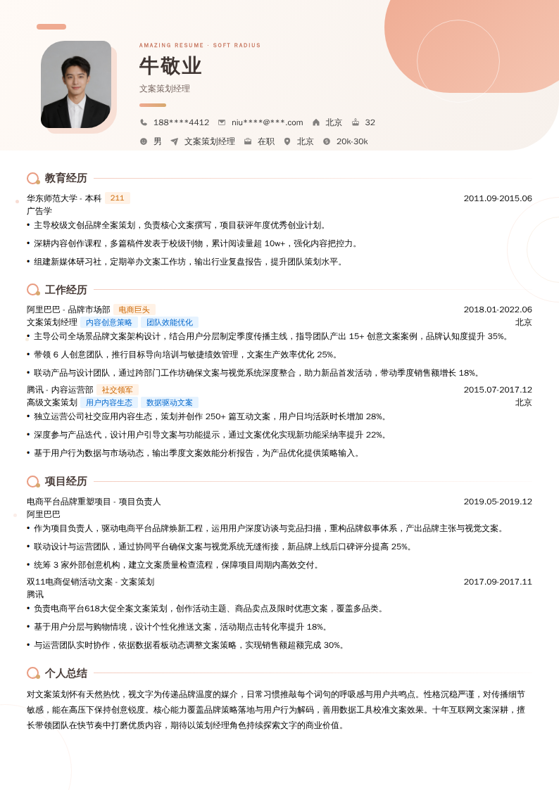 文案策划经理简历模板