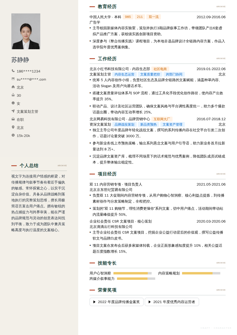 文案策划主管简历模板