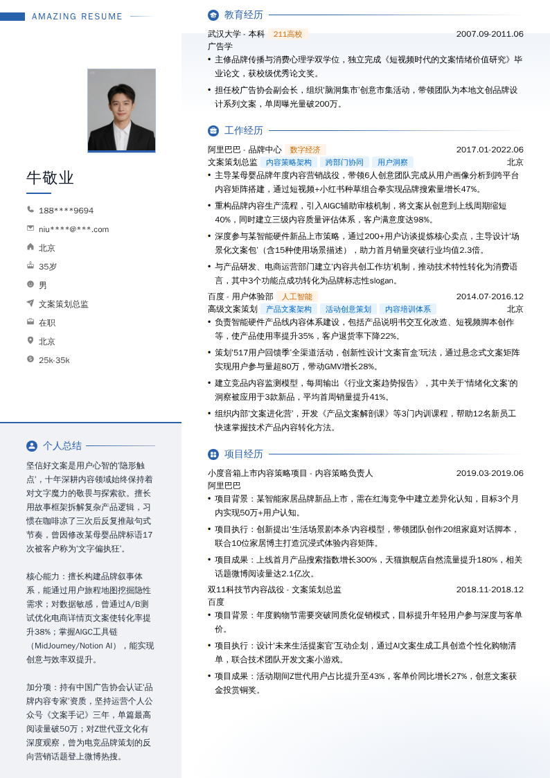 文案策划总监简历模板