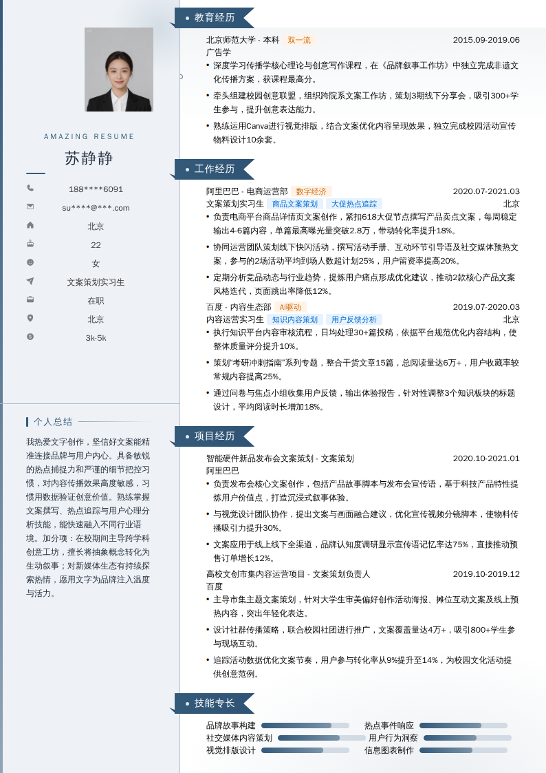 文案策划实习生简历模板