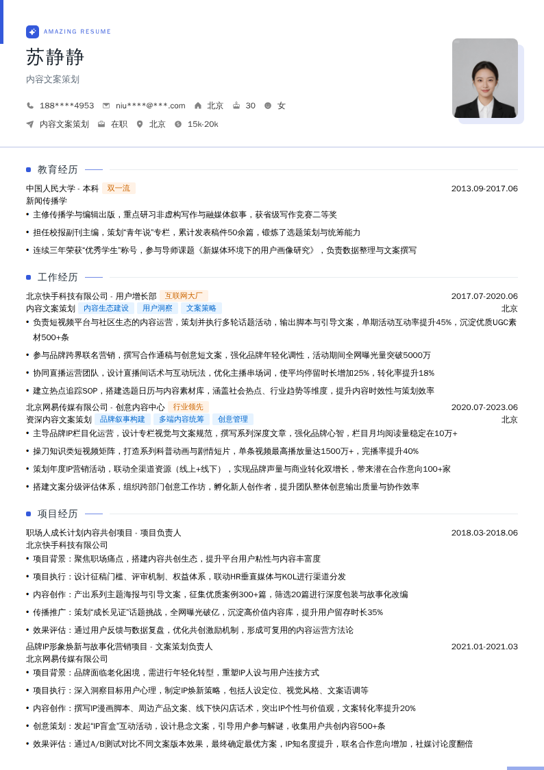内容文案策划简历模板