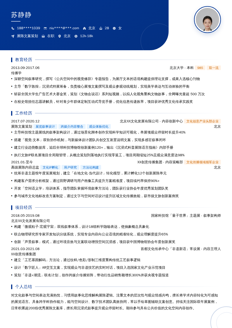 展陈文案策划简历模板
