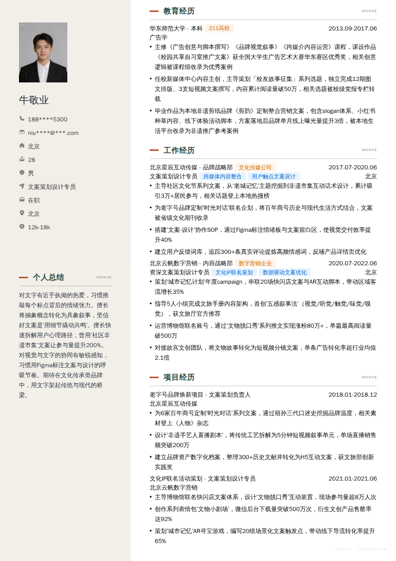 文案策划设计专员简历模板