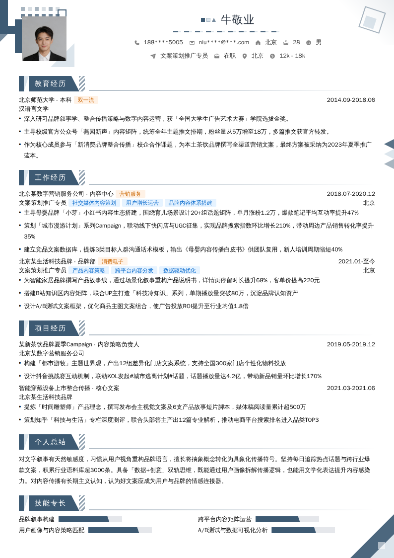 文案策划推广专员简历模板