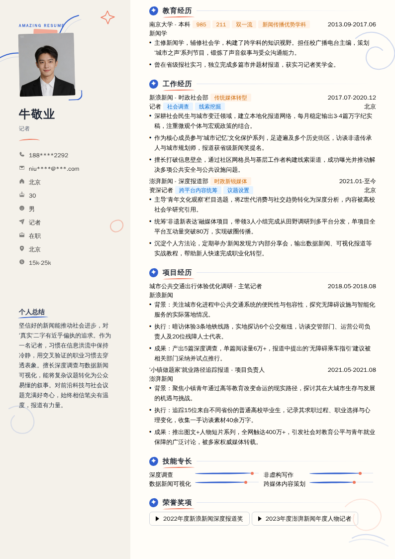记者简历模板
