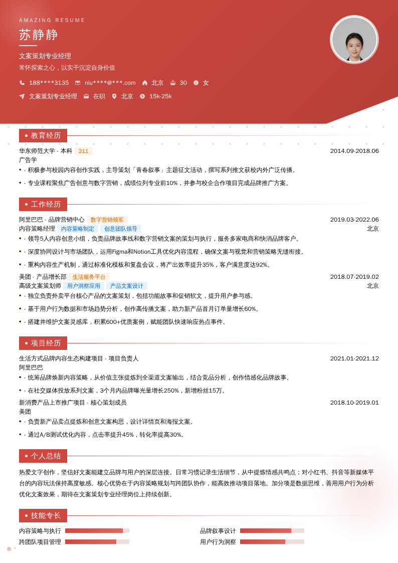 文案策划专业经理简历模板