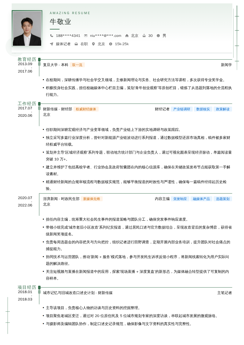 媒体记者简历模板