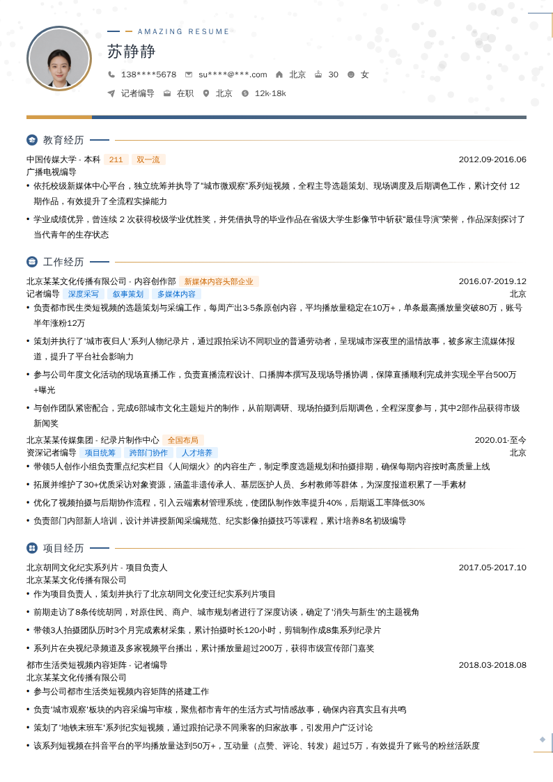 记者编导简历模板