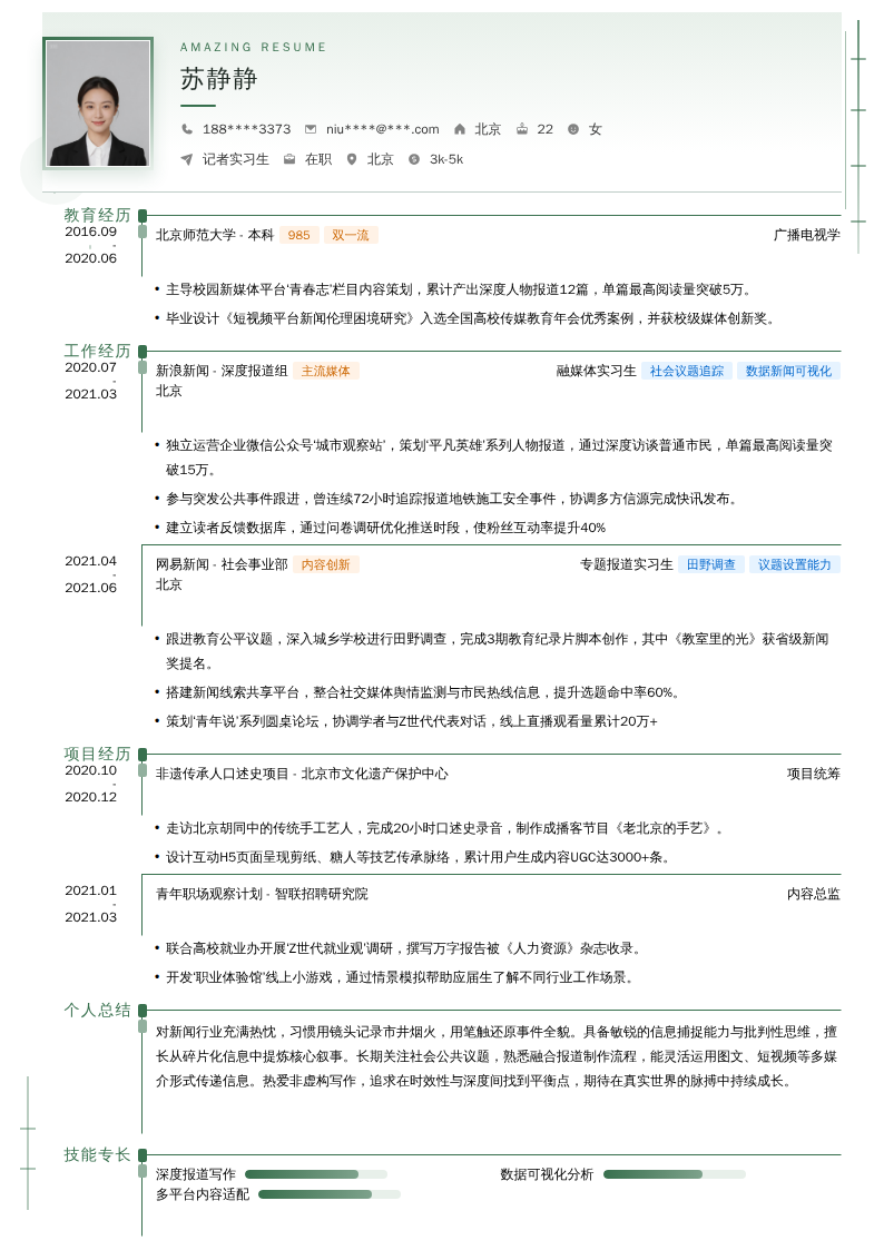 记者实习生简历模板
