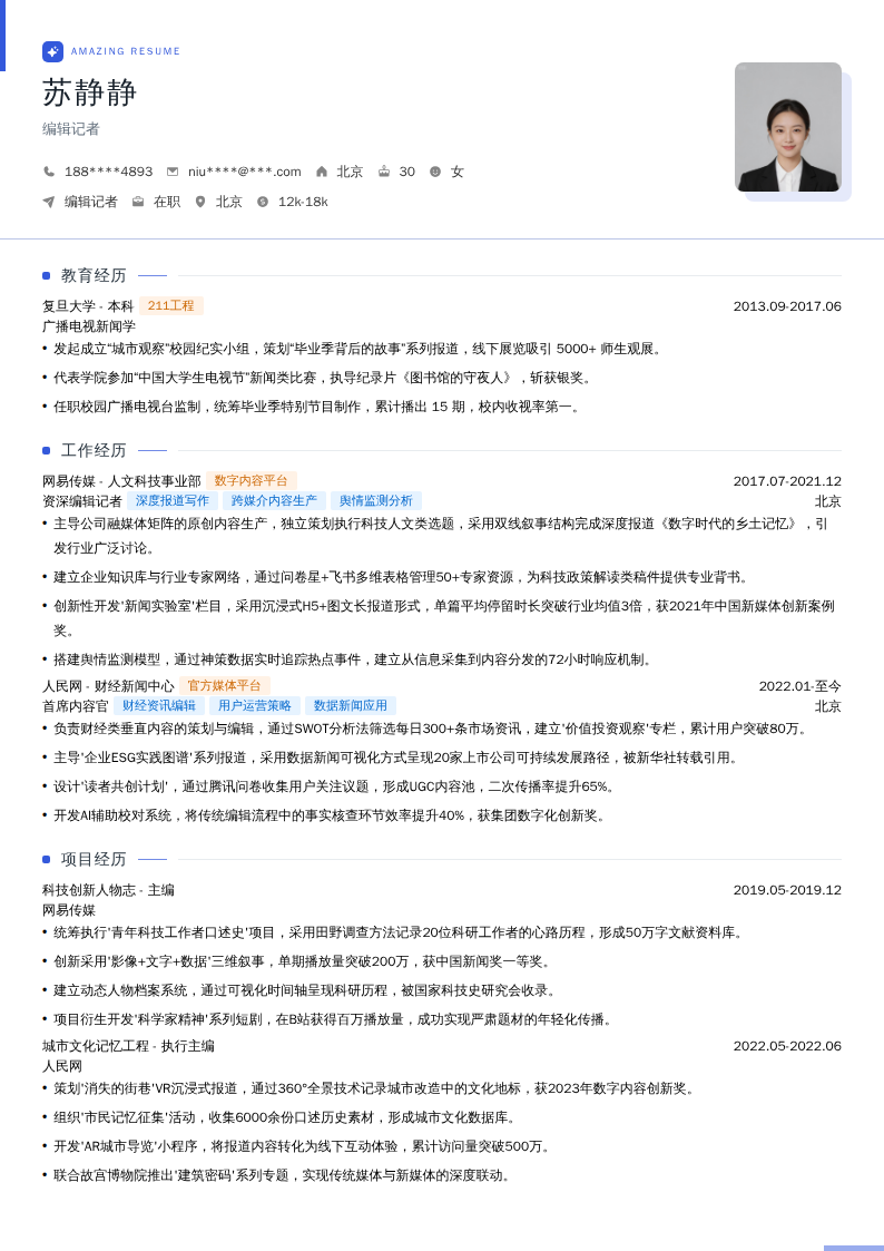 编辑记者简历模板