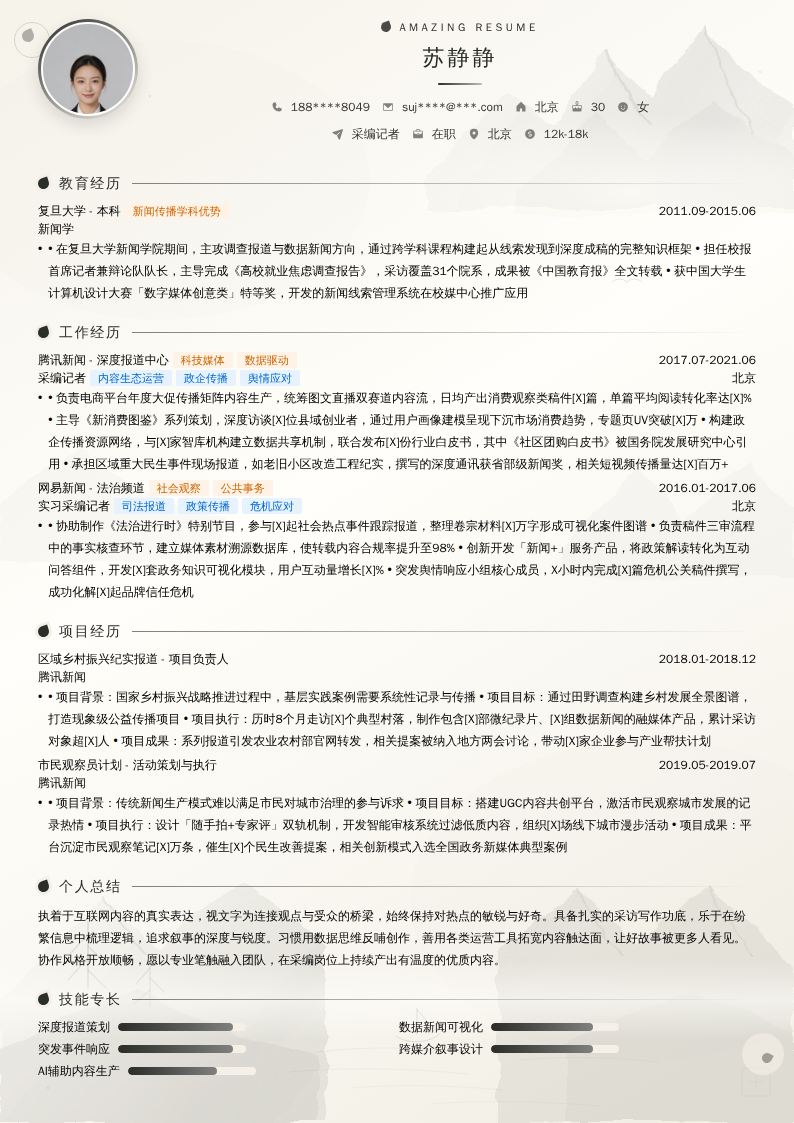 采编记者简历模板