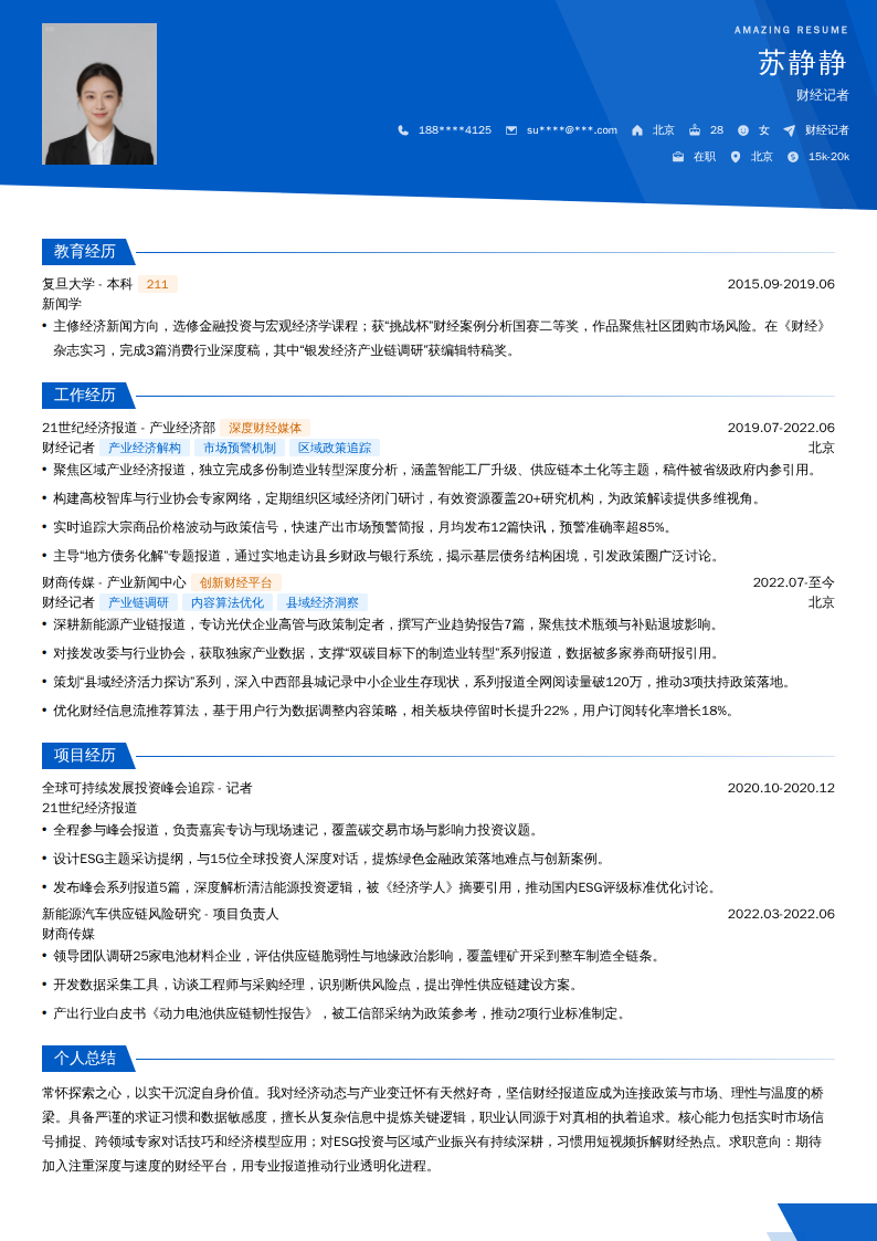 财经记者简历模板