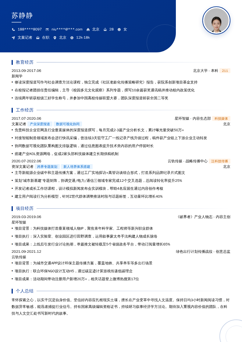 文案记者简历模板
